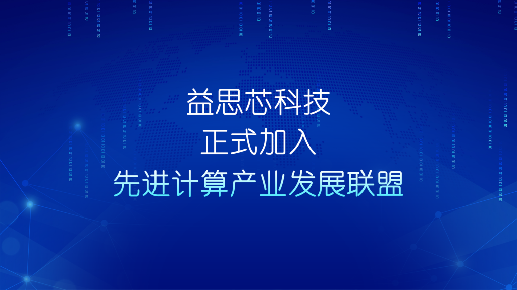 益思芯科技正式加入先进计算产业发展联盟