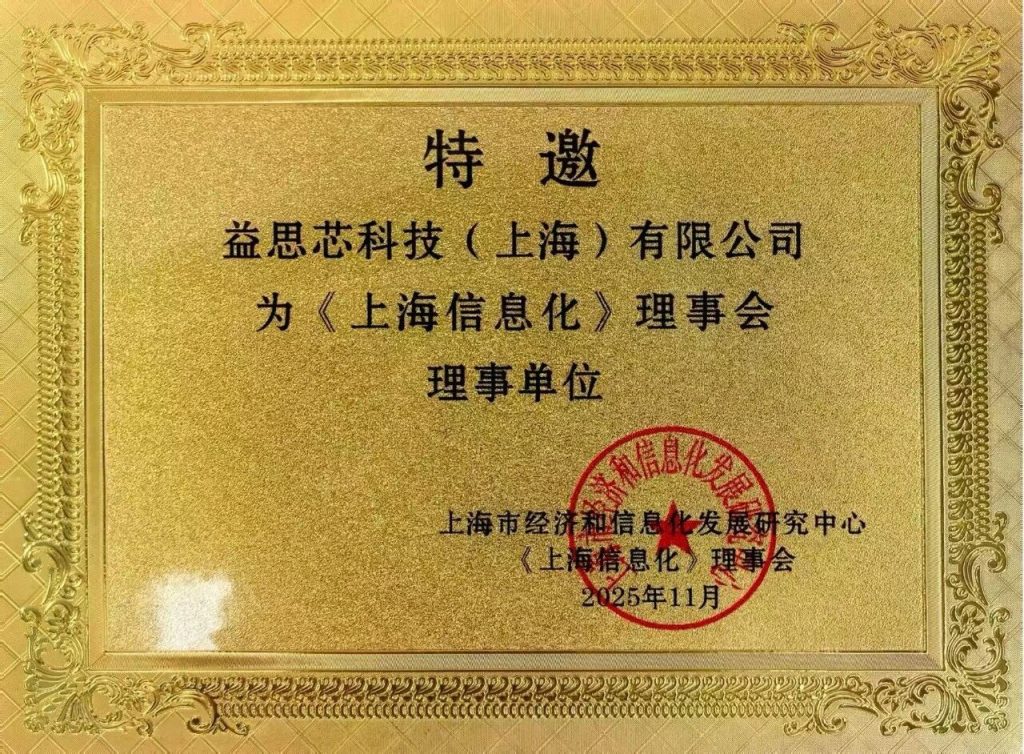 益思芯科技正式加入《上海信息化》理事会
